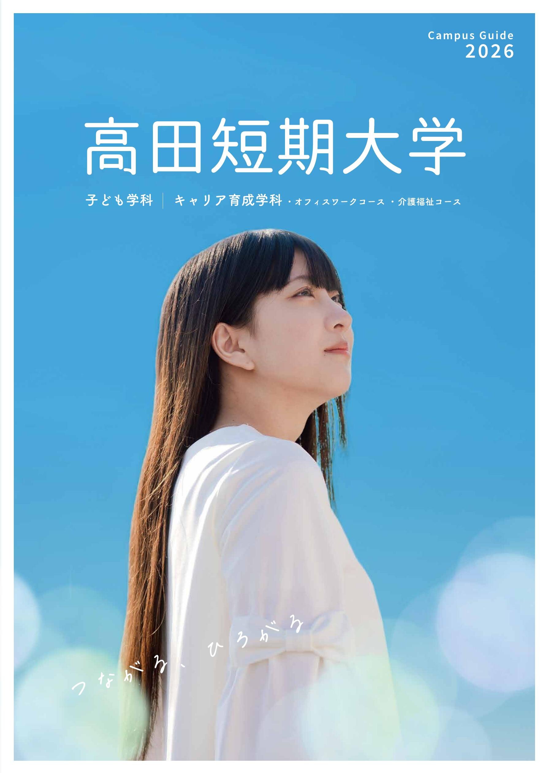 高田短期大学 Campus Guide 2026