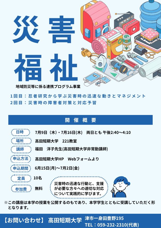 災害福祉公開講座
