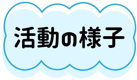 活動の様子