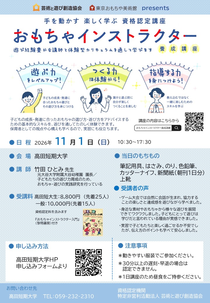 おもちゃインストラクター養成講座 2026チラシ (003)