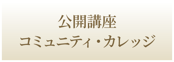 公開講座・コミュニティカレッジ