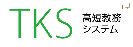 高短教務システム