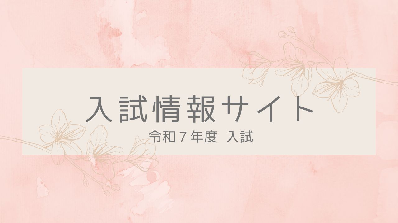 入試情報