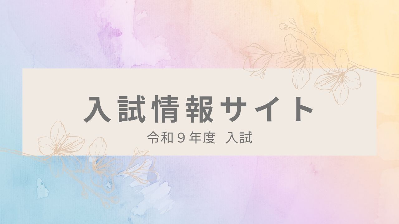 入試情報